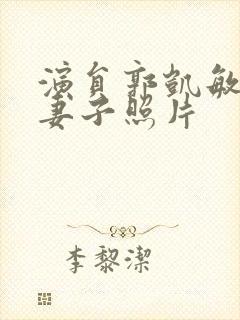 演员郭凯敏现任妻子照片