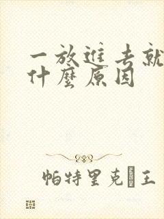 一放进去就射了什么原因