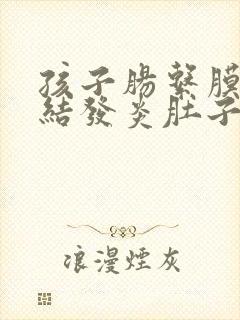 孩子肠系膜淋巴结发炎肚子疼咋办