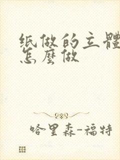 纸做的立体蛋糕怎么做