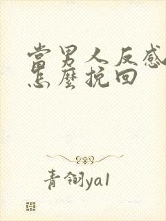 当男人反感你了怎么挽回