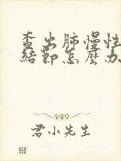 查出肺慢性炎性结节怎么办