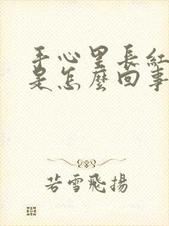 手心里长红点点是怎么回事