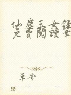 仙尘玉女录全文免费阅读笔趣阁