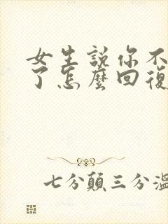 女生说你不理我了怎么回复封面