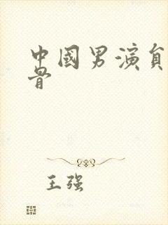 中国男演员老戏骨封面
