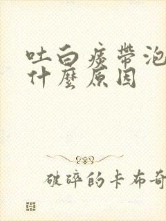 吐白痰带泡泡是什么原因封面