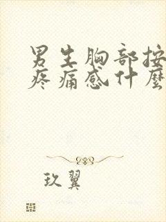 男生胸部按压有疼痛感什么原因