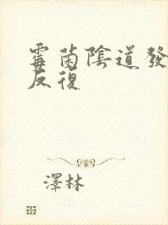 霉菌阴道发炎老反复封面