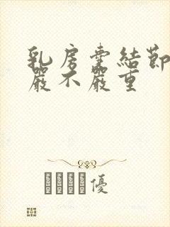 乳房囊结节2级严不严重