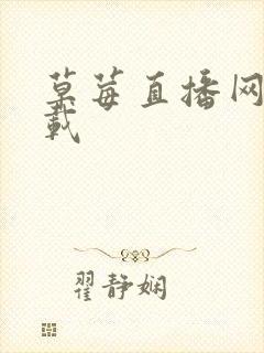 草莓直播网站下载