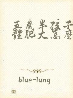 五岁半孩子扁桃体肥大怎么办?