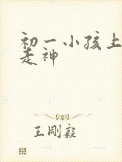 初一小孩上课老走神