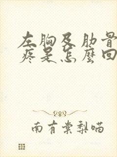 左胸及肋骨后背疼是怎么回事