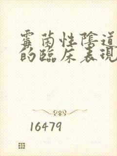 霉菌性阴道发炎的临床表现