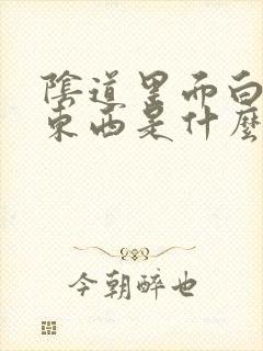 阴道里面白白的东西是什么