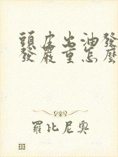 头皮出油发痒脱发严重怎么办封面