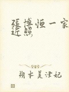 张博恒一家三口近照