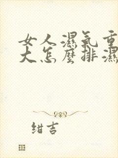 女人湿气重肚子大怎么排湿最快