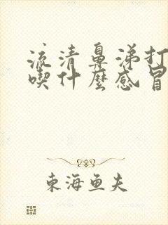 流清鼻涕打喷嚏吃什么感冒药