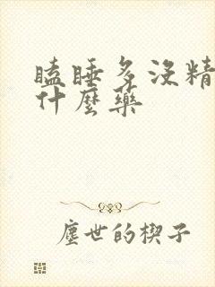 瞌睡多没精神吃什么药