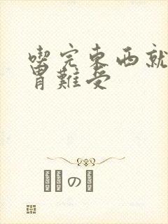 吃完东西就想吐胃难受