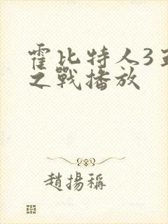 霍比特人3五军之战播放