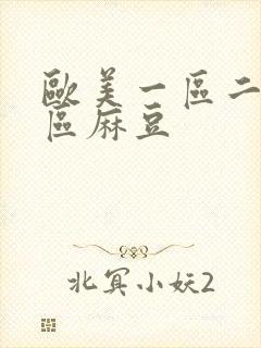 欧美一区二区三区麻豆