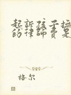 起诉孩子抚养权的律师费是多少