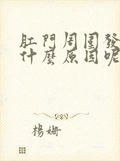 肛门周围发痒是什么原因呢