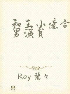 和王小亿合作的男演员