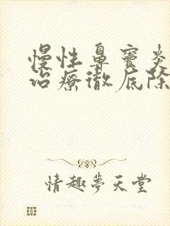 慢性鼻窦炎怎么治疗彻底除根效果最好