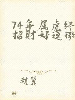 74年属虎终身招财好运微信头像