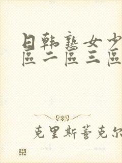 日韩熟女少妇一区二区三区