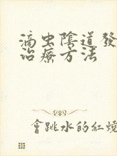 滴虫阴道发炎的治疗方法