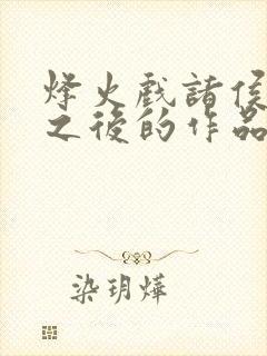 烽火戏诸侯剑来之后的作品