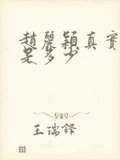 赵丽颖真实年龄是多少