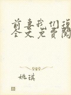 前妻我们复婚吧全文免费阅读