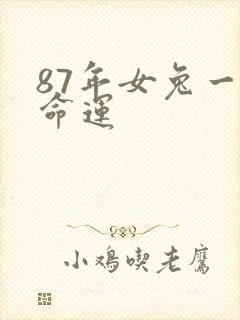 87年女兔一生命运