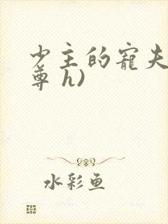 少主的宠夫(女尊 h)封面