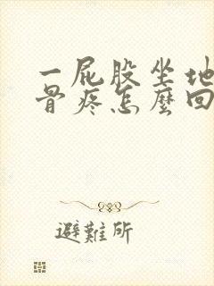 一屁股坐地上尾骨疼怎么回事