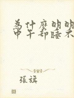 为什么明明很困中午却睡不着封面