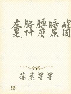 左胳膊睡醒发麻是什么原因