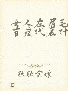 女人左眉毛眉头有痣代表什么