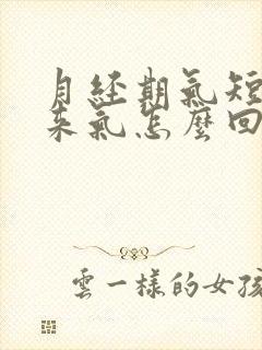 月经期气短上不来气怎么回事