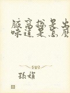 腋窝总是出汗有味道是怎么回事封面