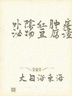 外阴红肿瘙痒分泌物豆腐渣