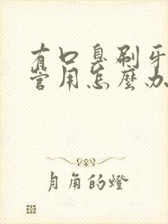 有口臭刷牙都不管用怎么办