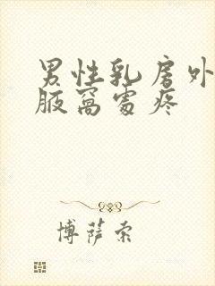 男性乳房外侧靠腋窝处疼