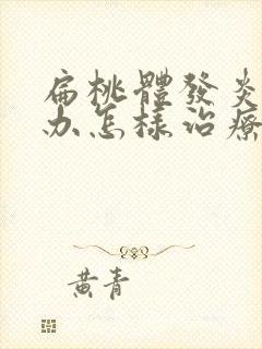 扁桃体发炎怎么办怎样治疗封面